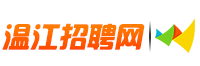 温江招聘网